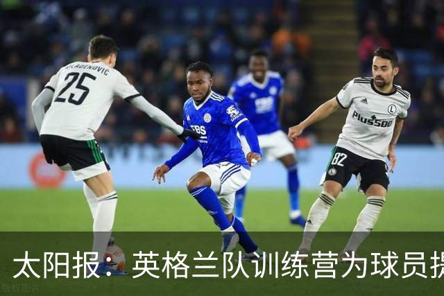 太阳报：英格兰队训练营为球员提供特色冰沙，以球员名字命名